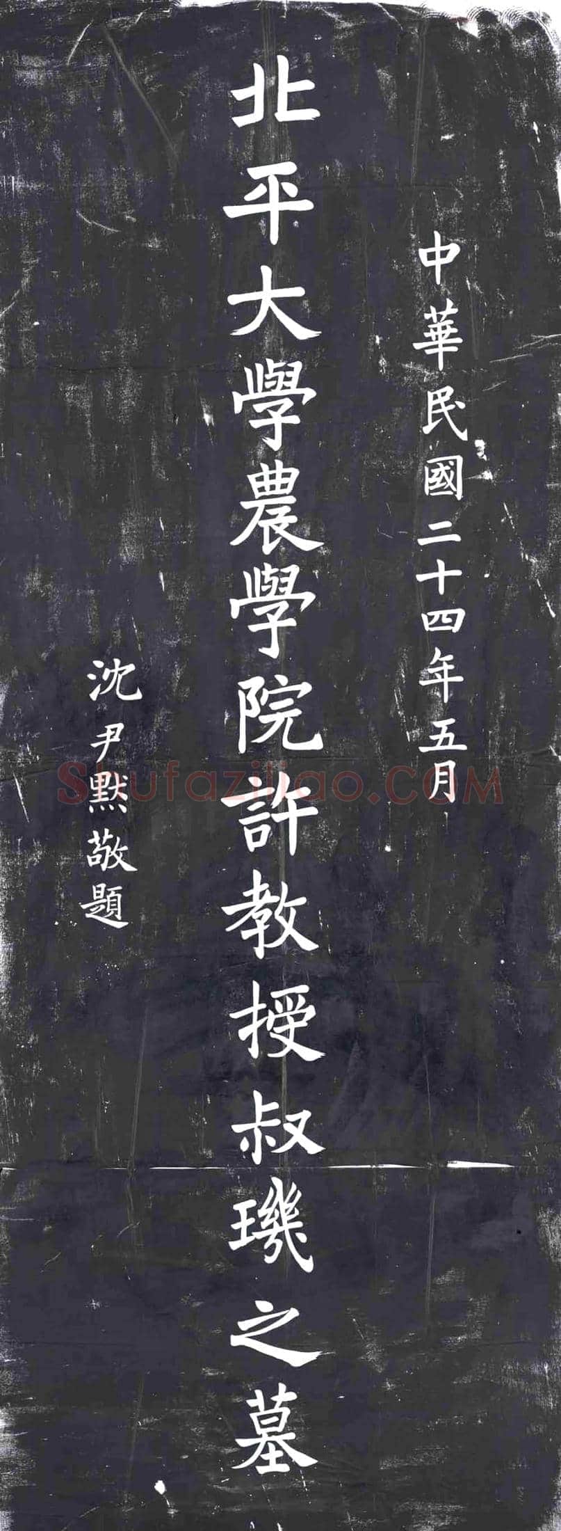 民国墓碑