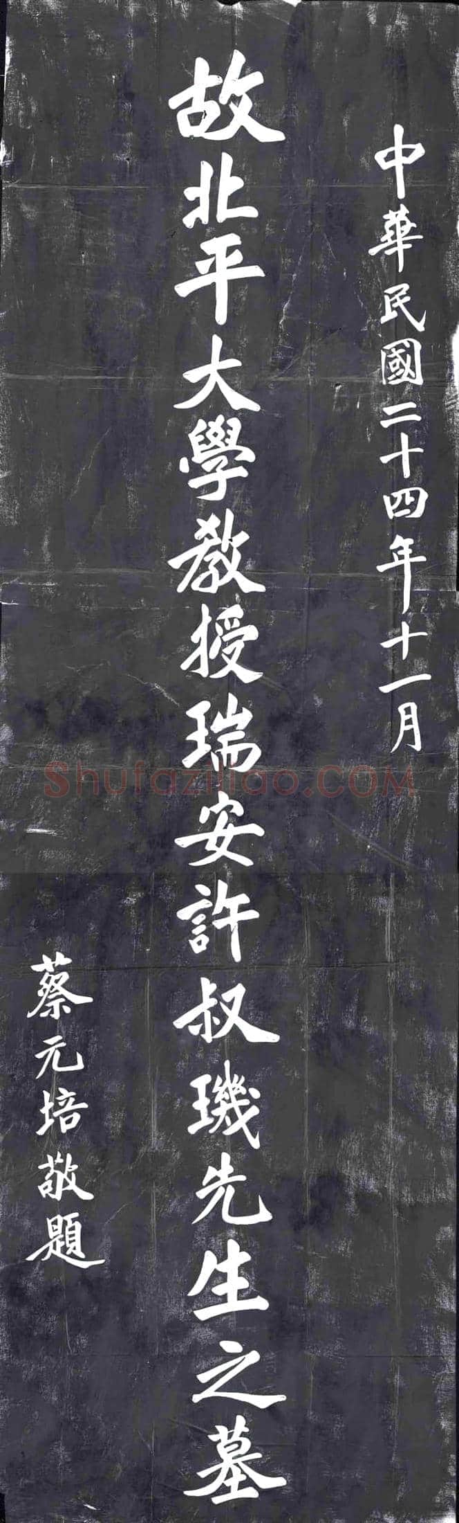 民国墓碑