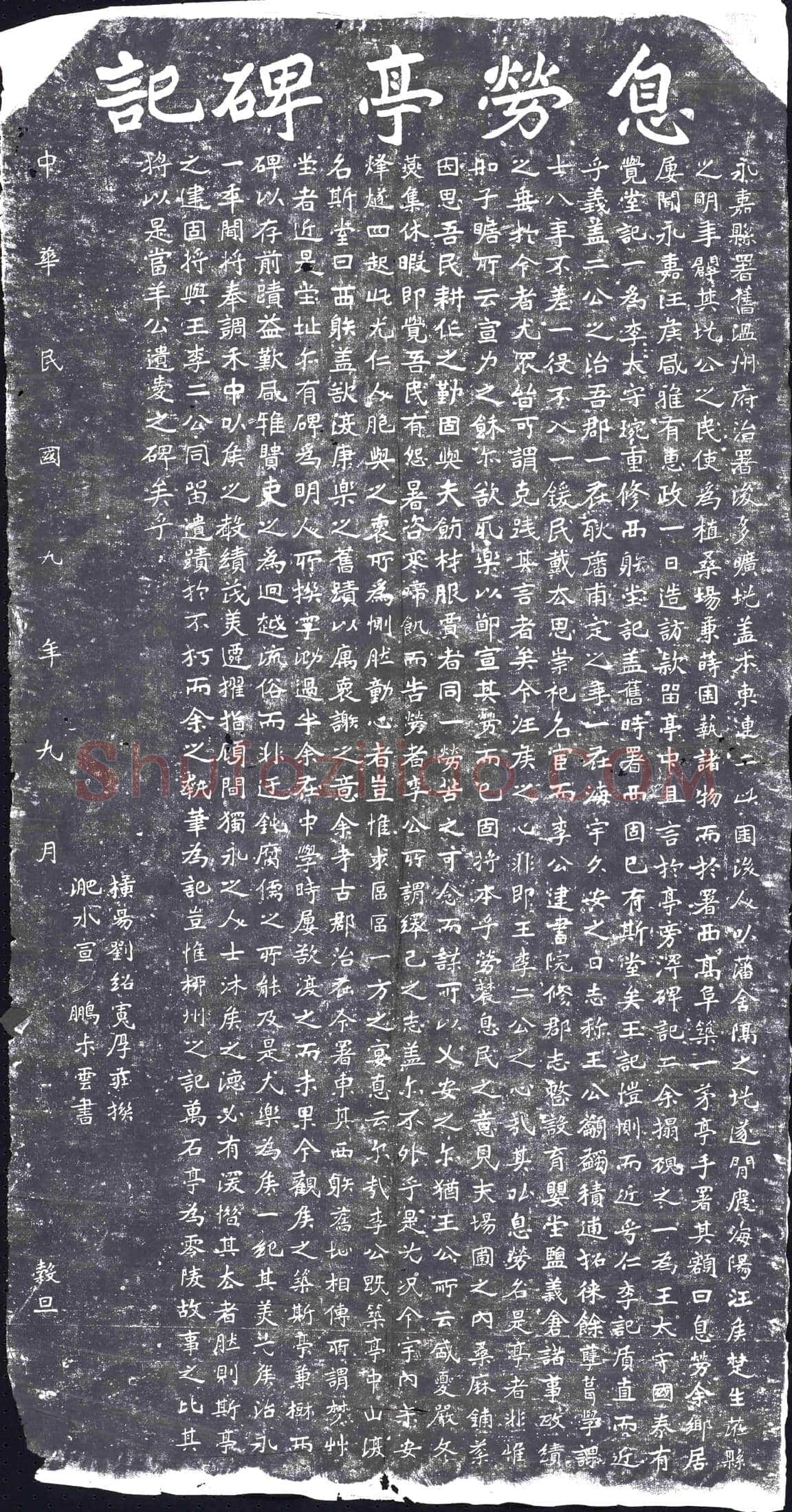 民国 纪事碑