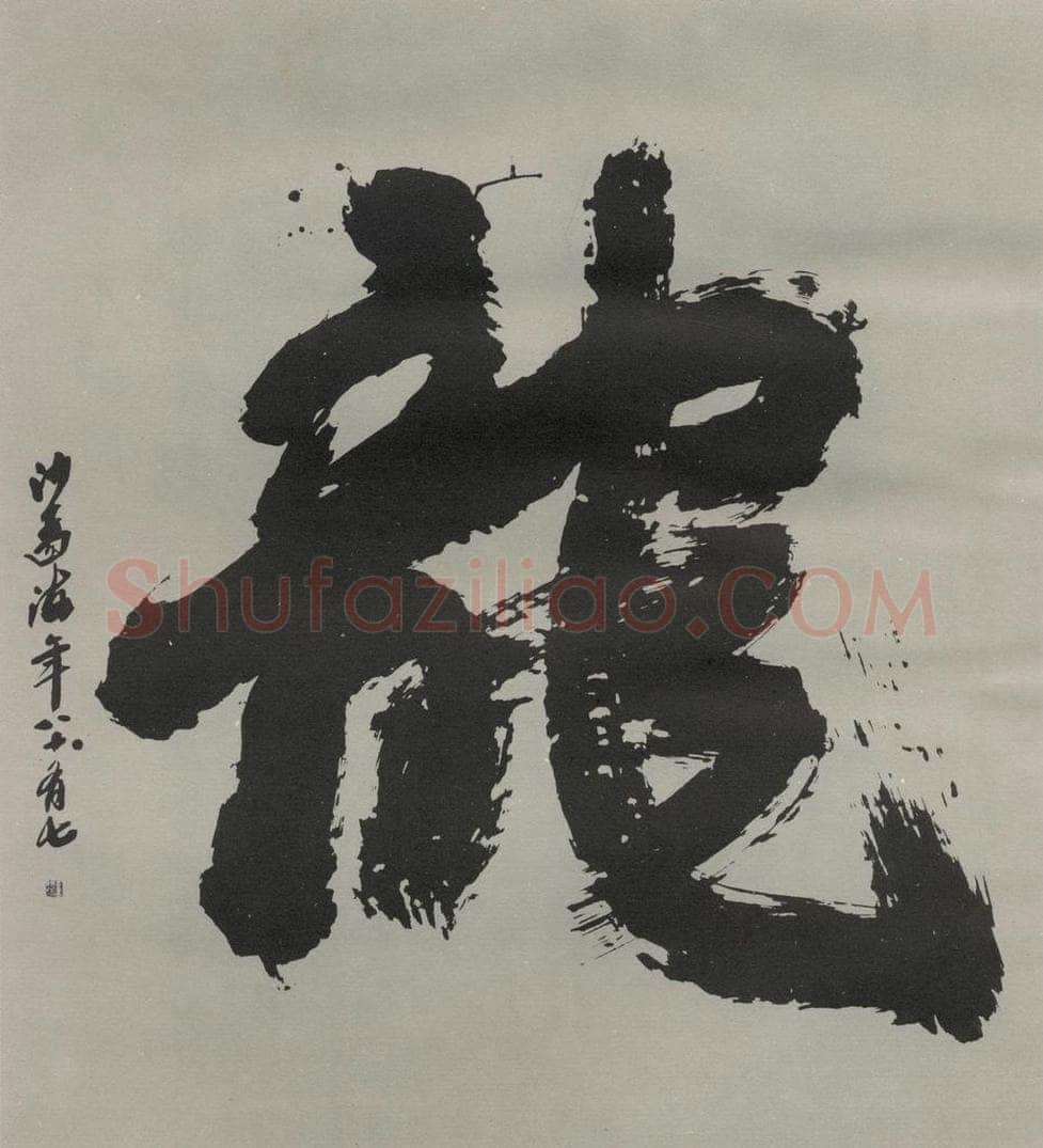 1986现代 沙孟海 龙字六方尺大幅 试邵芝严笔庄橼笔 书法作品