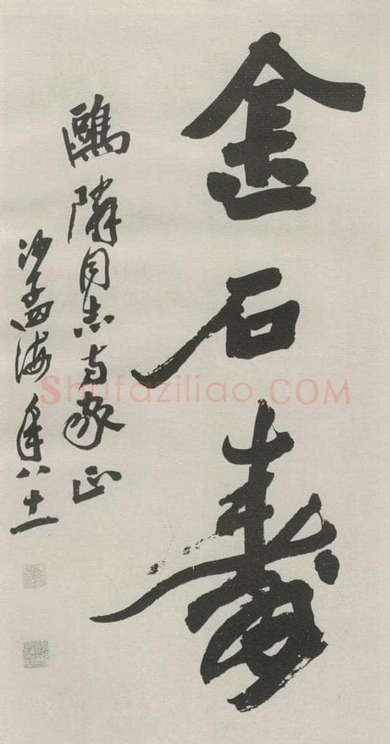 1980现代 沙孟海 金石寿三字三尺条幅 书法作品