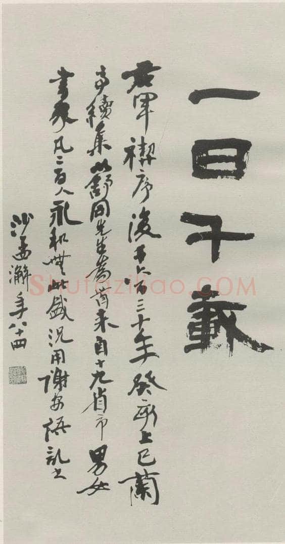 1983现代 沙孟海 癸亥兰亭书会题字二尺条幅 书法作品