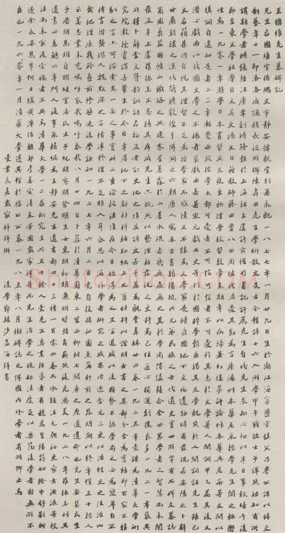 1985现代 沙孟海 王国维墓碑记   全文缩印 书法作品