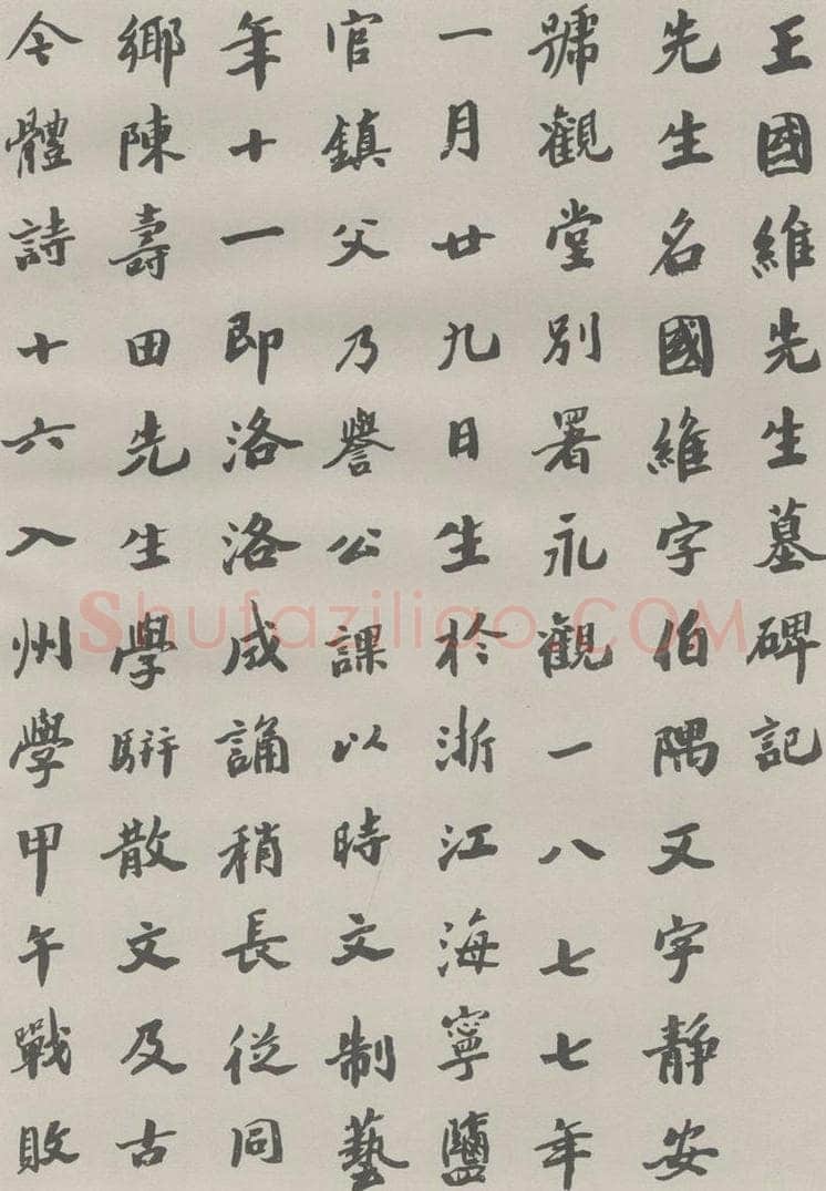 1985现代 沙孟海 王国维墓碑记 书法作品