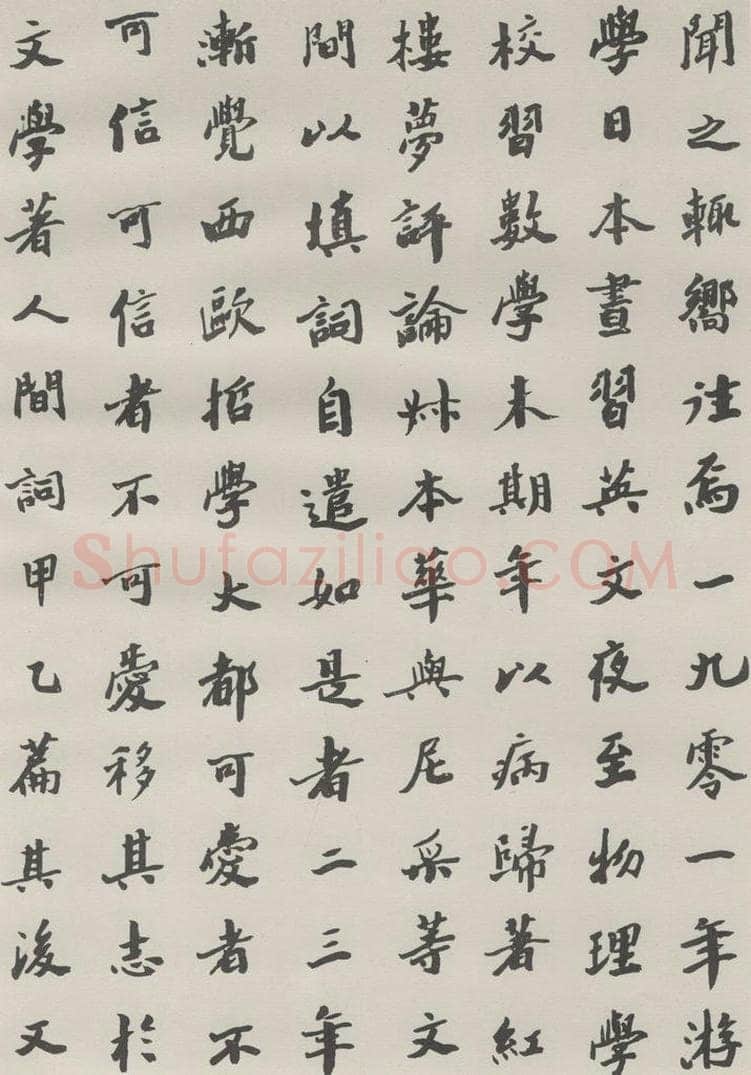 1985现代 沙孟海 王国维墓碑记 书法作品