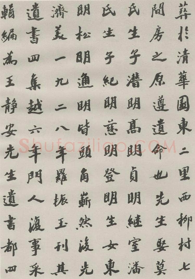 1985现代 沙孟海 王国维墓碑记 书法作品