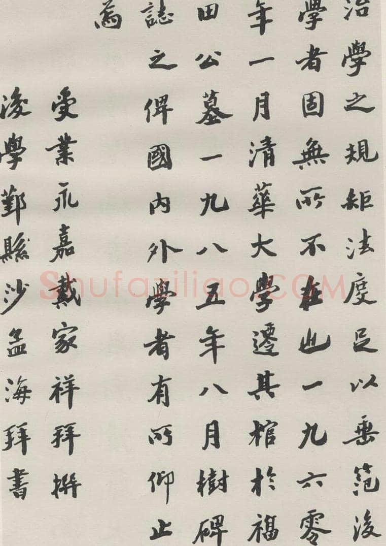 1985现代 沙孟海 王国维墓碑记 书法作品