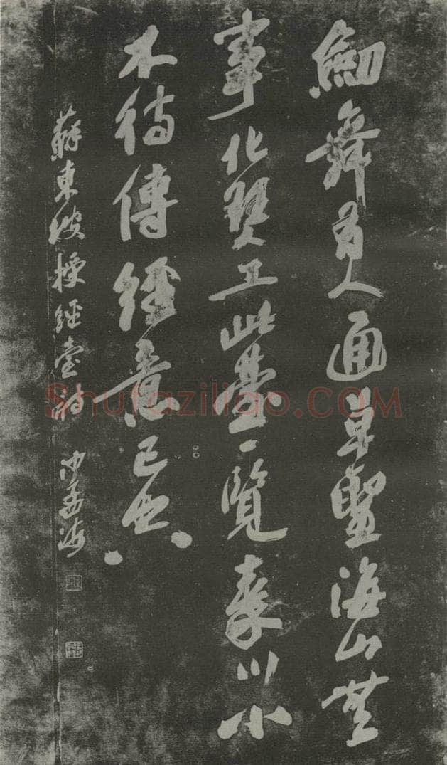 1980现代 沙孟海 苏东坡授经台诗四尺碑拓本 书法作品