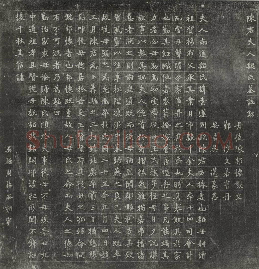 1947现代 沙孟海 陈夫人魏氏墓志铭拓本 书法作品
