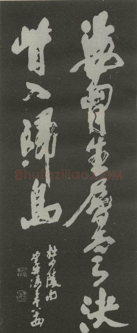 1983现代 沙孟海 杜诗荡胸十字五尺碑拓本 书法作品