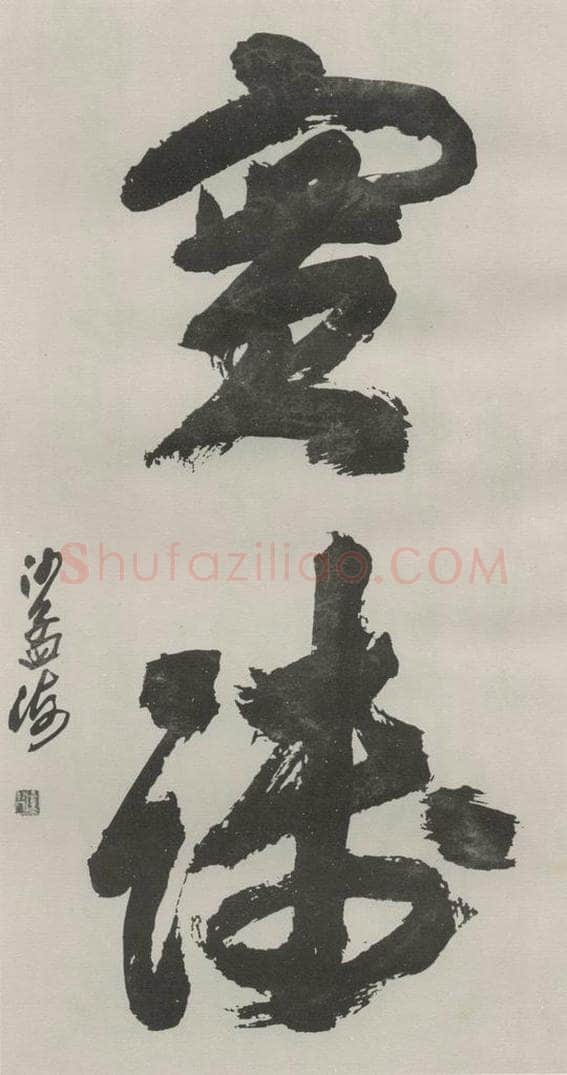 1983现代 沙孟海 实践二字四尺整幅 书法作品