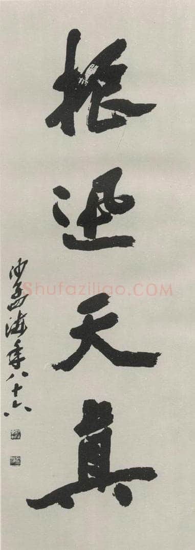 1985现代 沙孟海 振迅天真四尺整幅 书法作品