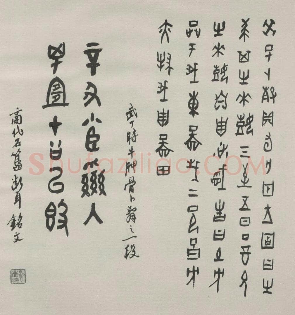 1985现代 沙孟海 临商代卜骨与石簋铭册页 书法作品