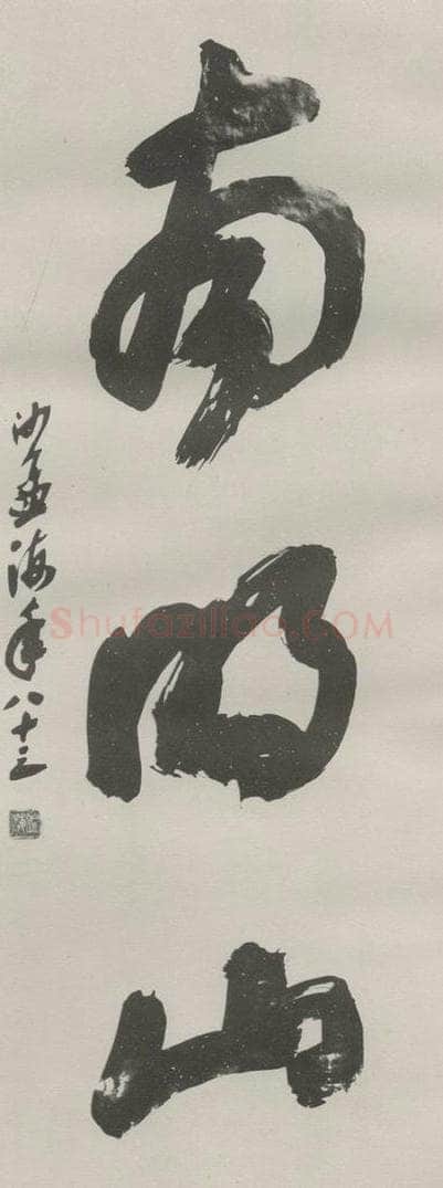 1982现代 沙孟海 南明山三字三尺整幅 书法作品