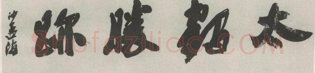 1982现代 沙孟海 太鹤胜迹四字摩崖 书法作品