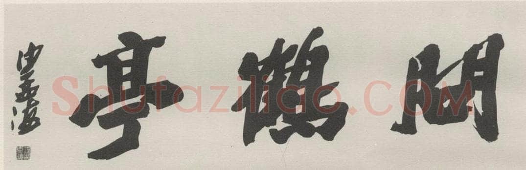 1983现代 沙孟海 问鹤亭额 书法作品
