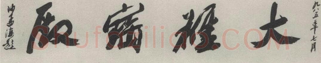 1985现代 沙孟海 大雄宝殿额 书法作品