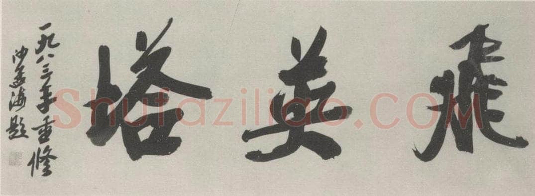 1983现代 沙孟海 飞英塔额 书法作品