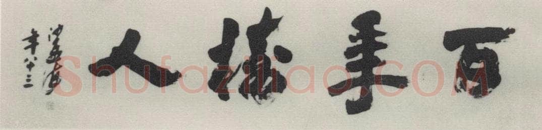 1982现代 沙孟海 百年树人六尺额         为日本早稻田大学题 书法作品