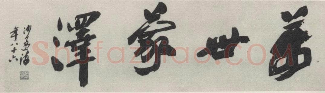 1985现代 沙孟海 万世蒙泽额             为武汉禹稷行宫题 书法作品