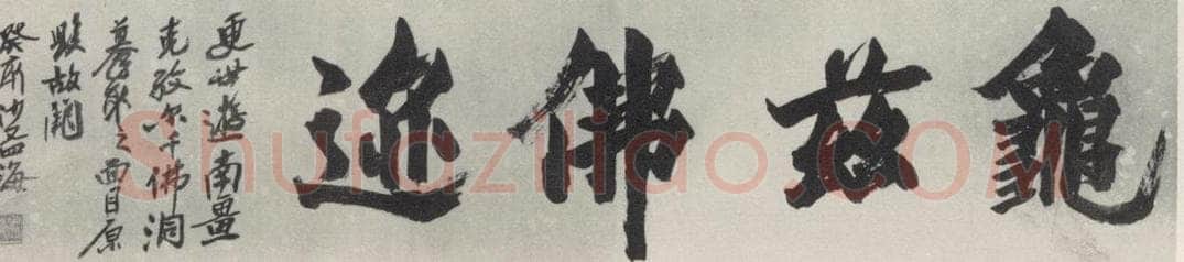 1983现代 沙孟海 龟兹佛迹四字诗堂 书法作品