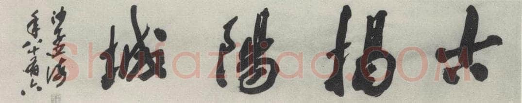 1985现代 沙孟海 古揭阳城西字摩崖       为仙头市题 书法作品