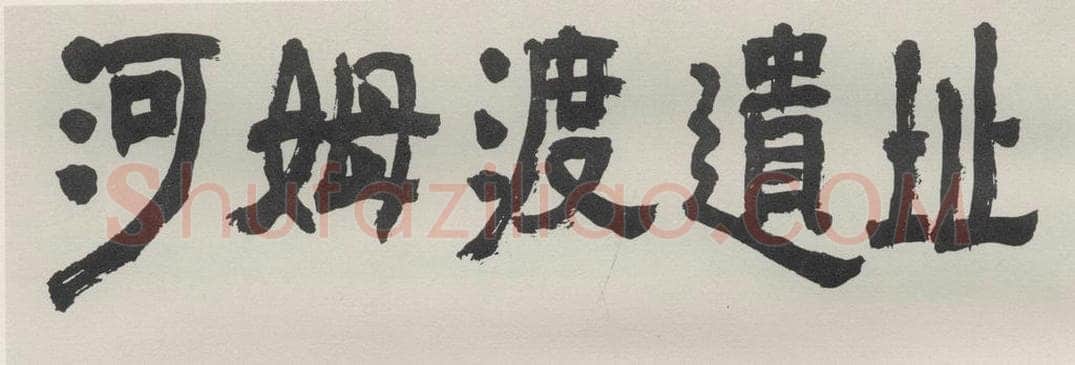 1978现代 沙孟海 河姆渡遗址电影标题 书法作品