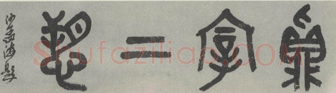 1980现代 沙孟海 真宰上愬四字引首 书法作品