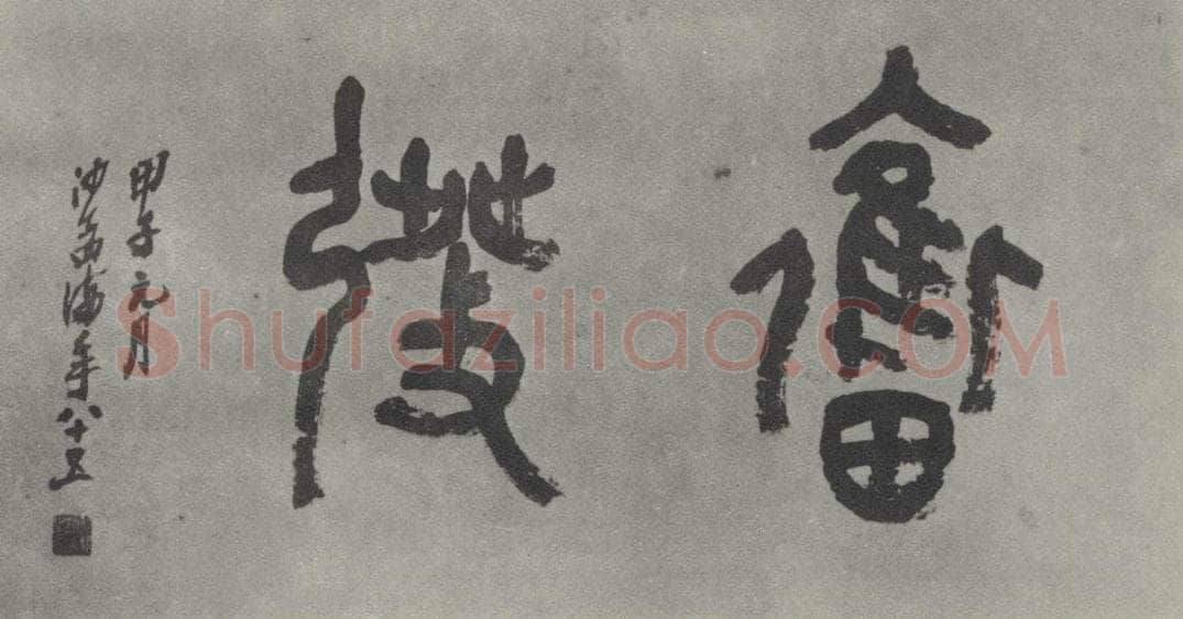 1984现代 沙孟海 奋发二字横幅 书法作品