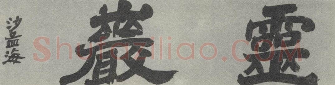 1982现代 沙孟海 灵岩二字摩崖 书法作品