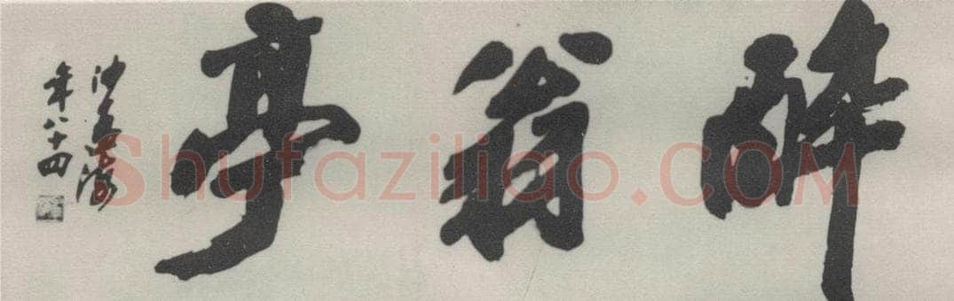 1983现代 沙孟海 醉翁亭额 书法作品