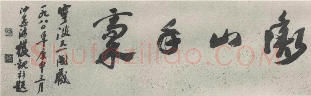 1980现代 沙孟海 横山手稿引首 书法作品
