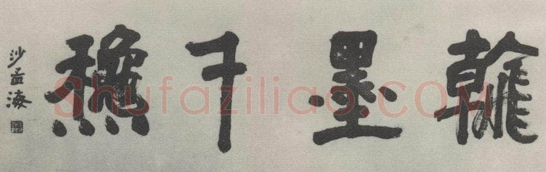 1981现代 沙孟海 翰墨千秋额 书法作品