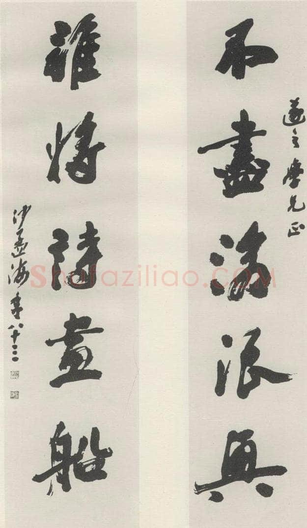 1982现代 沙孟海 查伊璜句四尺五言联 书法作品