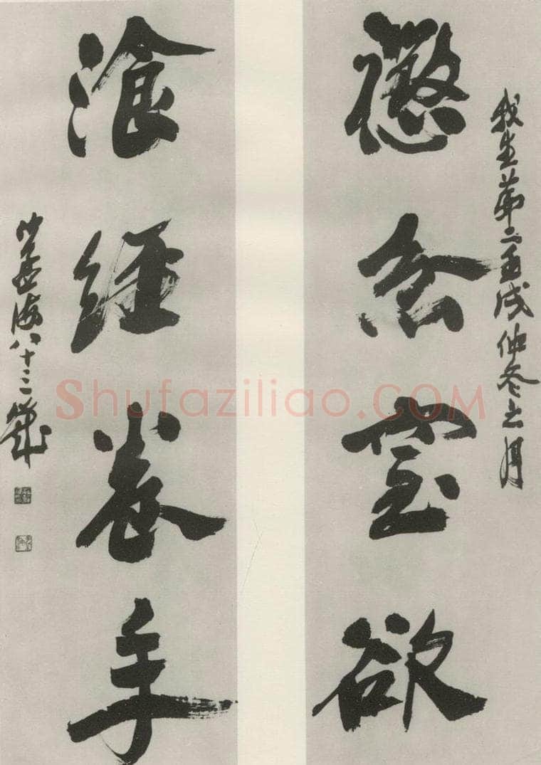 1982现代 沙孟海 惩忿一句三尺四言联 书法作品