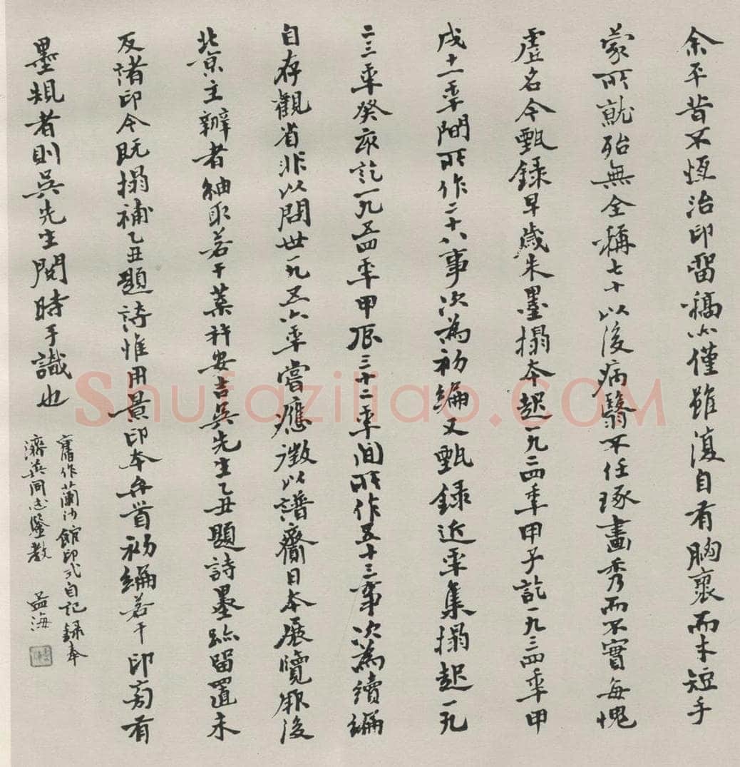 1977现代 沙孟海 印谱自记册页 书法作品