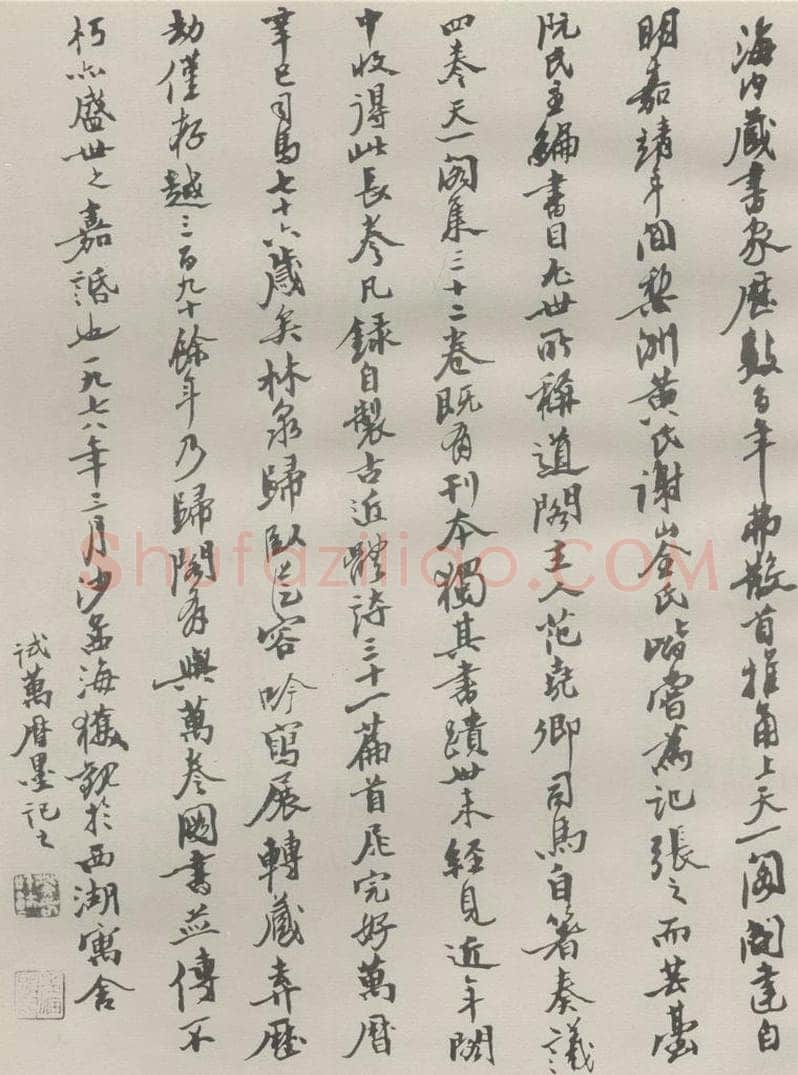 1978现代 沙孟海 范尧卿诗翰卷跋 书法作品