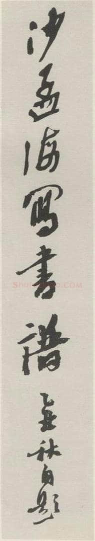 1985现代 沙孟海 自冩书谱签条 书法作品