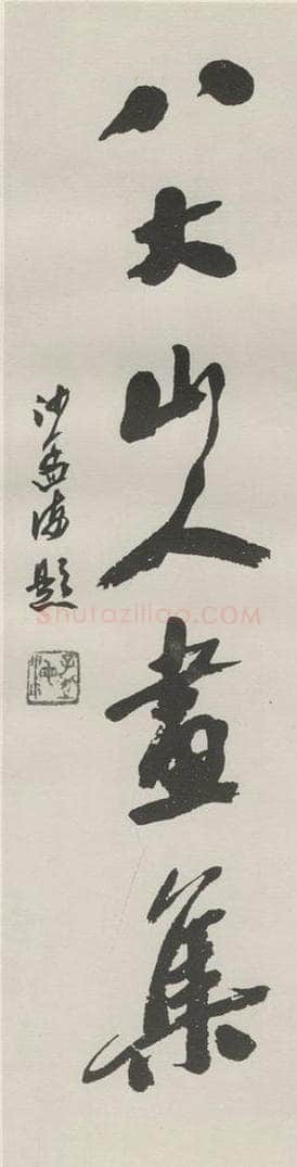 1984现代 沙孟海 八大山人画集六字签条 书法作品