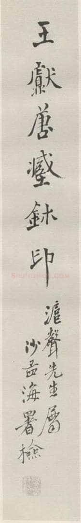 1975现代 沙孟海 王献唐藏玺印签条 书法作品