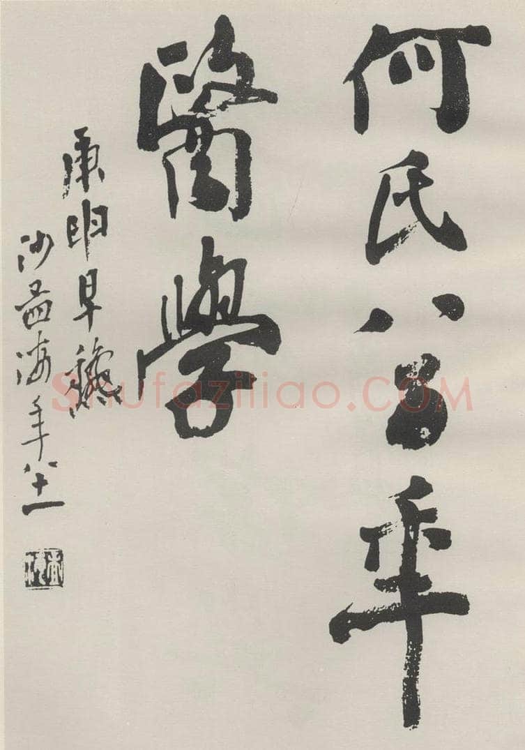 1980现代 沙孟海 何氏八百年医学扉页 书法作品