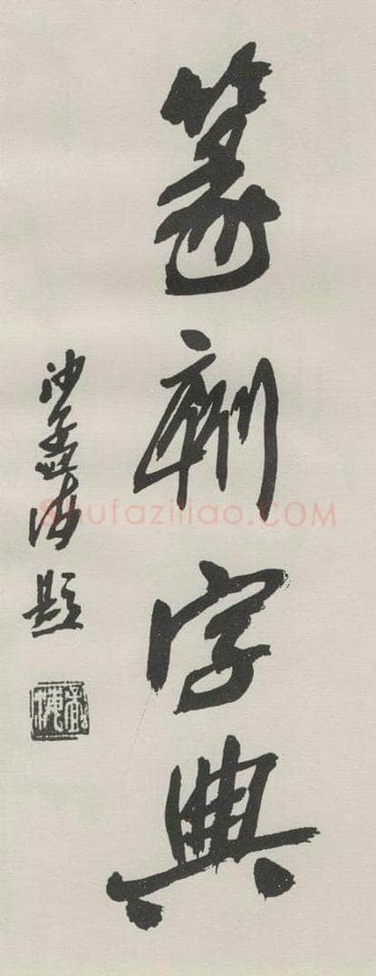 1984现代 沙孟海 篆刻字典四字签条       为日本友人题 书法作品