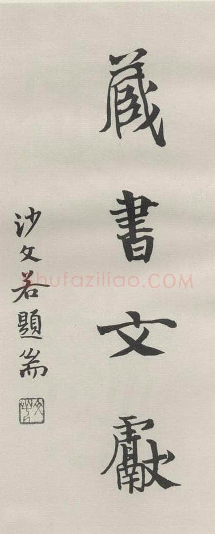 1936现代 沙孟海 藏书文献四字扉页 书法作品