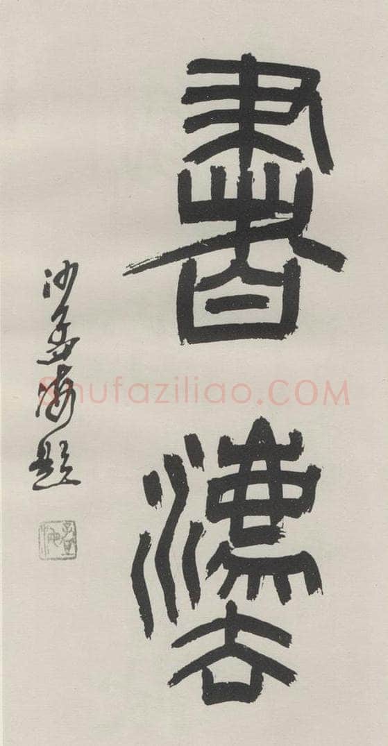 1980现代 沙孟海 书法二字扉页 书法作品