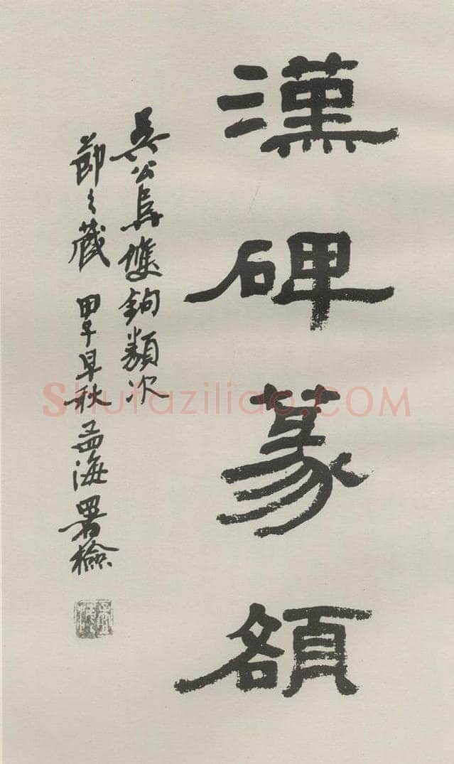 1984现代 沙孟海 汉碑篆额扉页 书法作品