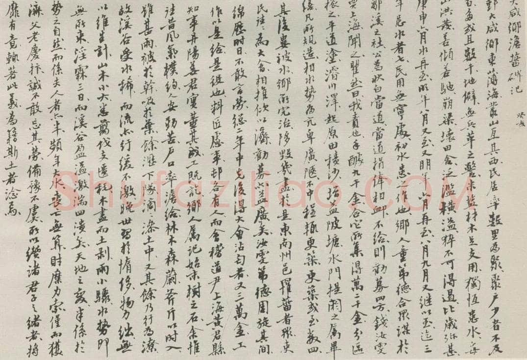 1942钞现代 沙孟海 大咸乡澹灾碑记稿本 书法作品