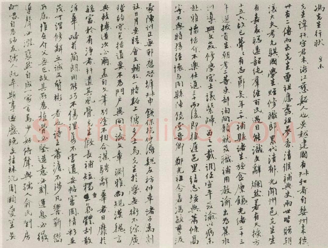 1942钞现代 沙孟海 冯君木行状稿本 书法作品