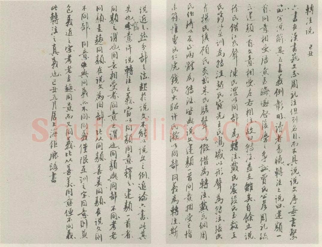 1949现代 沙孟海 转注说稿本 书法作品