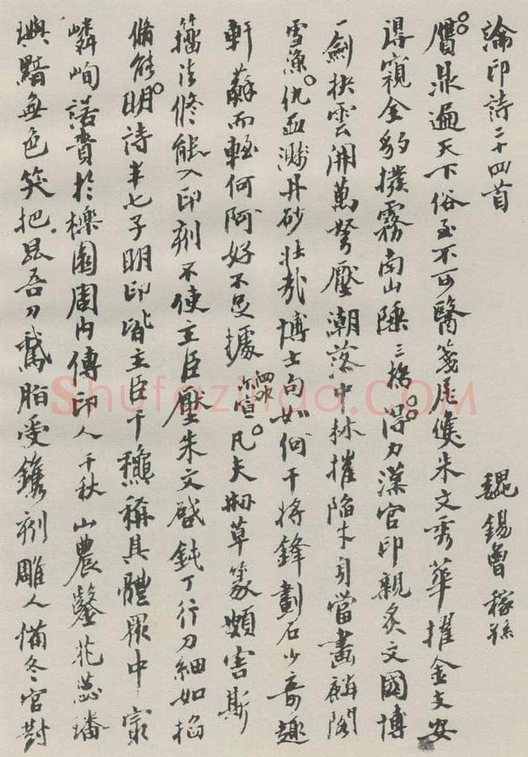 约1972现代 沙孟海 魏嫁孙论印全文钞本 书法作品