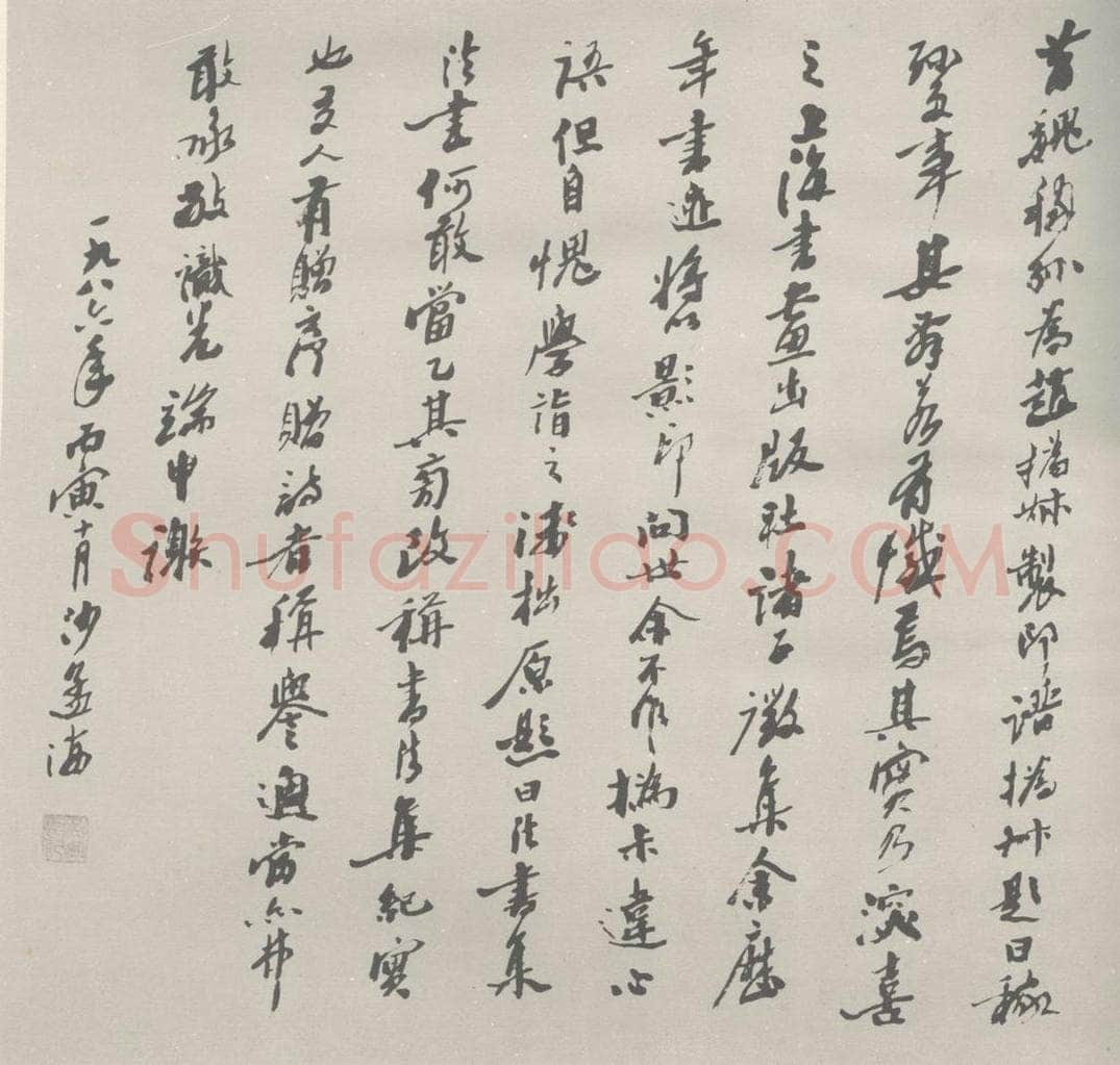 现代 沙孟海 沙孟海书法集 书法作品